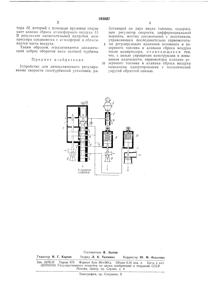 Устройство для автоматического регулирования скорости газотурбинной установки (патент 165037)