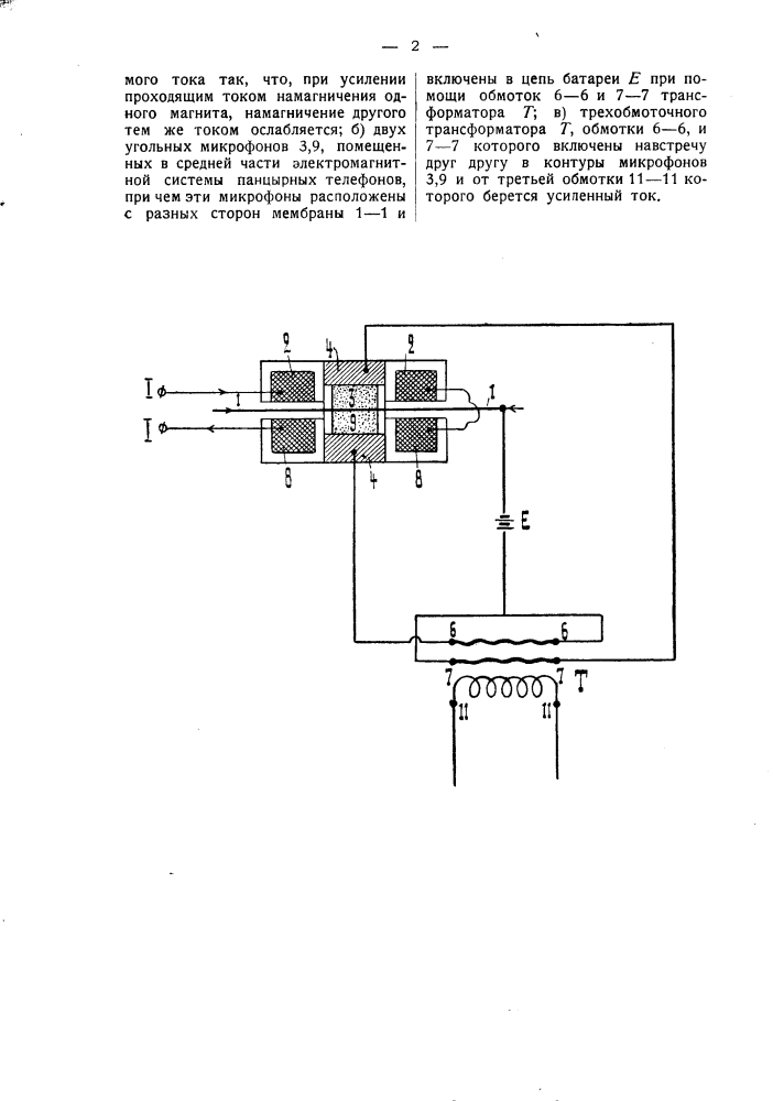 Микрофонно-телефонный усилитель (патент 1633)