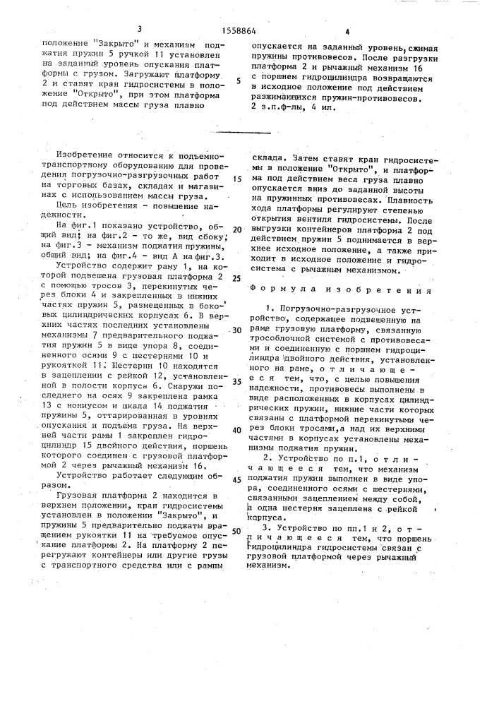 Погрузочно-разгрузочное устройство (патент 1558864)