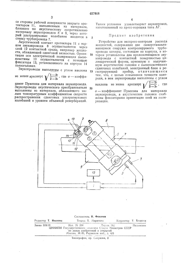Устройство для экспресс-контроля расхода жидкостей (патент 457918)