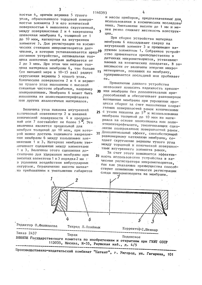 Устройство для натяжения мембран преимущественно для регистрации микрочастиц (патент 1140393)