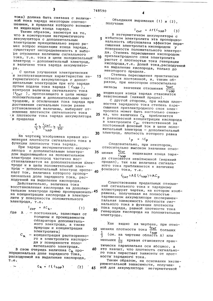 Способ заряда негерметичного аккумулятора (патент 748590)