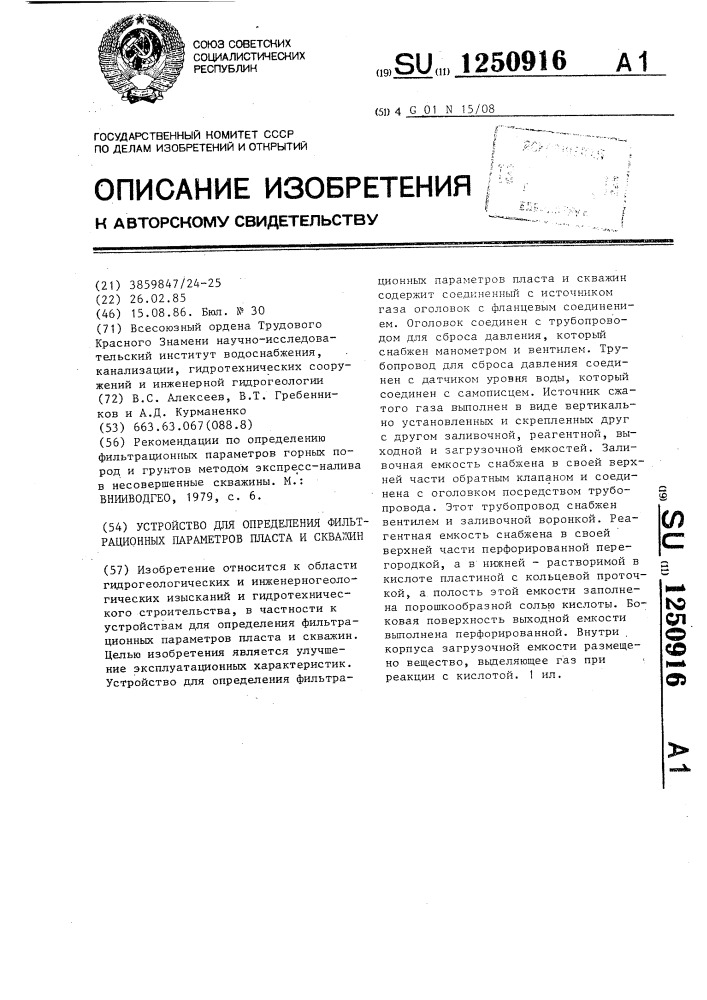 Устройство для определения фильтрационных параметров пласта и скважин (патент 1250916)