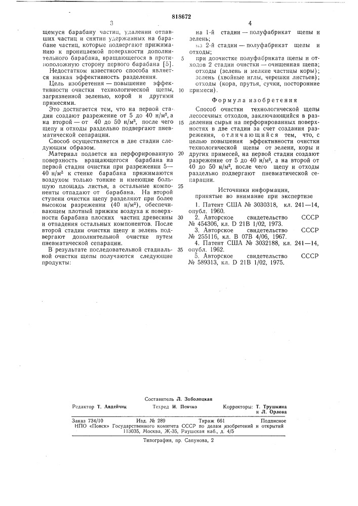 Способ очистки технологическойщепы лесосечных отходов (патент 818672)