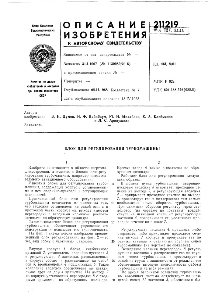 Блок для регулирования турбомашины (патент 211219)