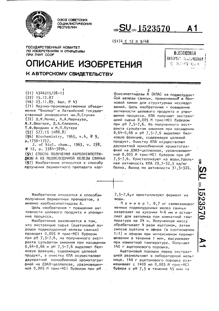 Способ получения карбоксипептидазы а из поджелудочной железы свиньи (патент 1523570)