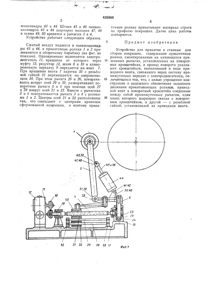 Устройство для прикатки к станкал\ для сборки покрышек (патент 426866)