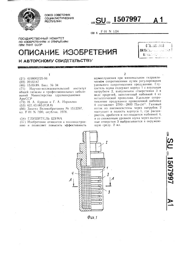 Глушитель шума (патент 1507997)