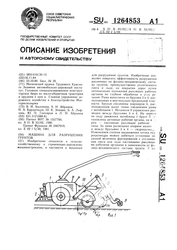 Машина для разрушения грунтов (патент 1264853)