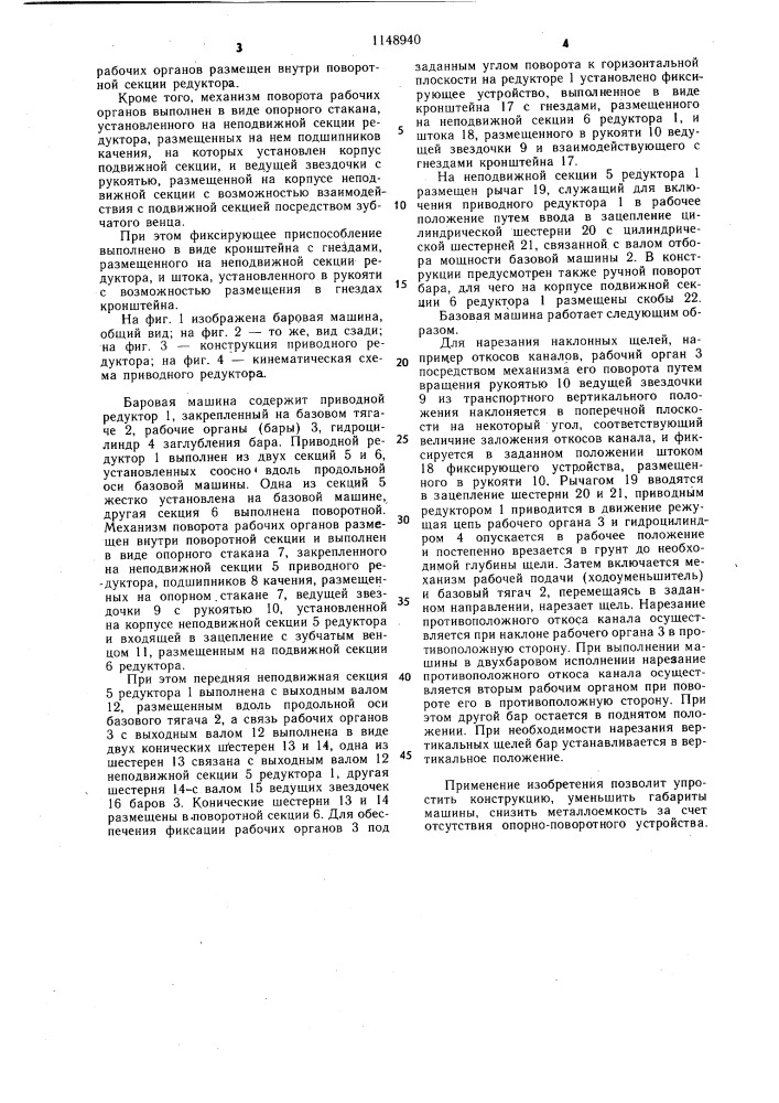 Баровая машина для нарезания щелей убм-5 (патент 1148940)