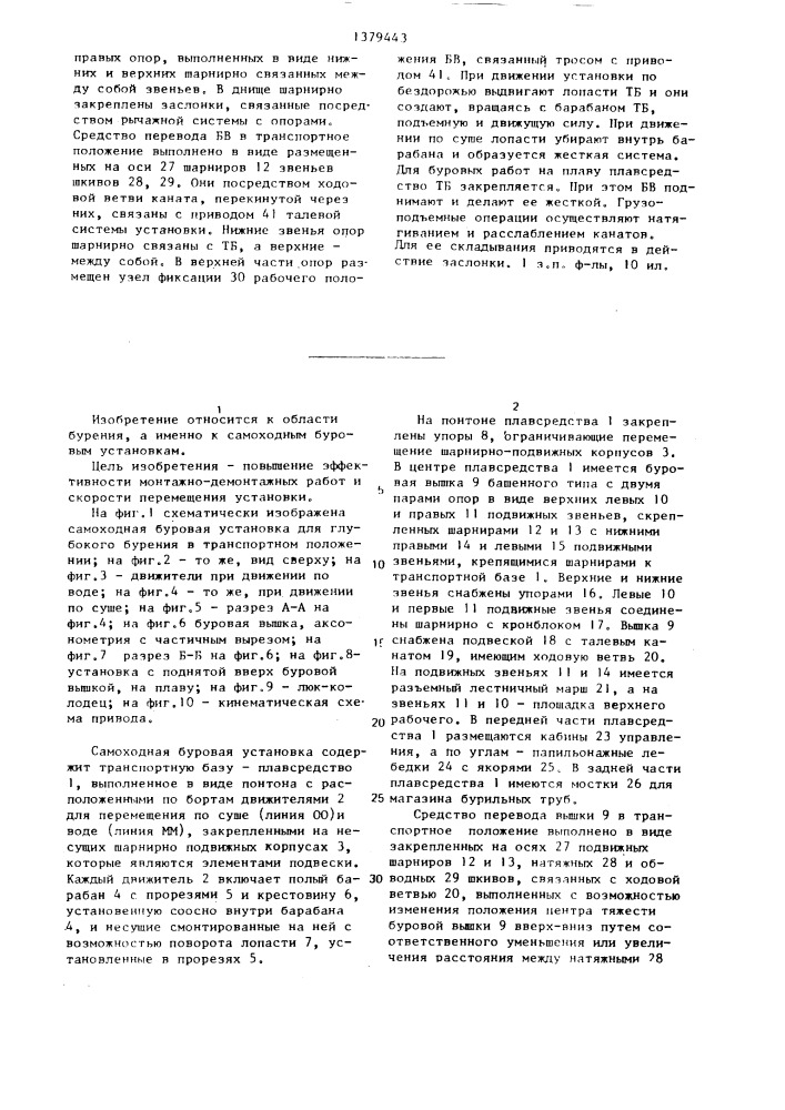 Самоходная буровая установка (патент 1379443)