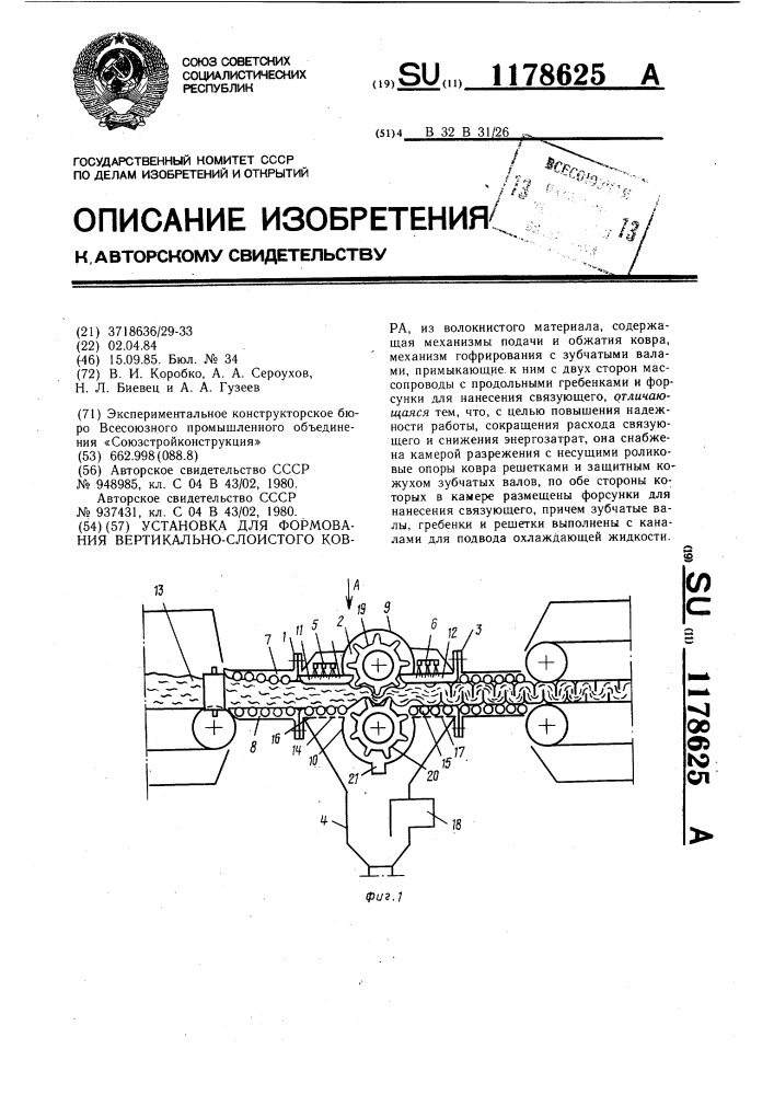 Установка для формования вертикально-слоистого ковра (патент 1178625)