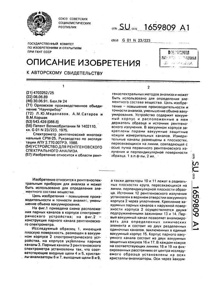 Устройство для рентгеновского спектрального анализа (патент 1659809)