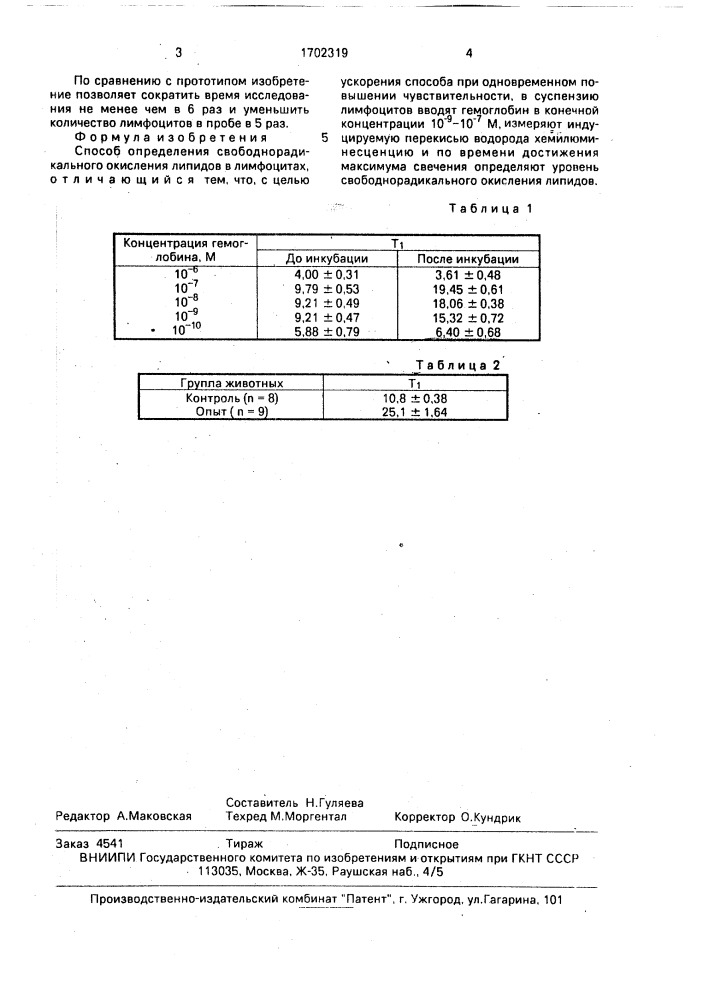 Способ определения свободнорадикального окисления липидов в лимфоцитах (патент 1702319)