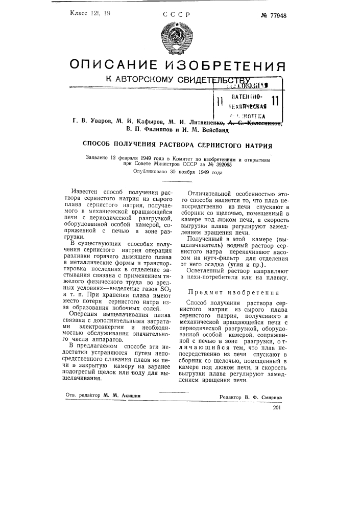 Способ получения раствора сернистого натрия (патент 77948)