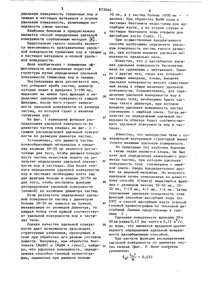 Способ исследования пористой структуры измельченных материалов (патент 873044)