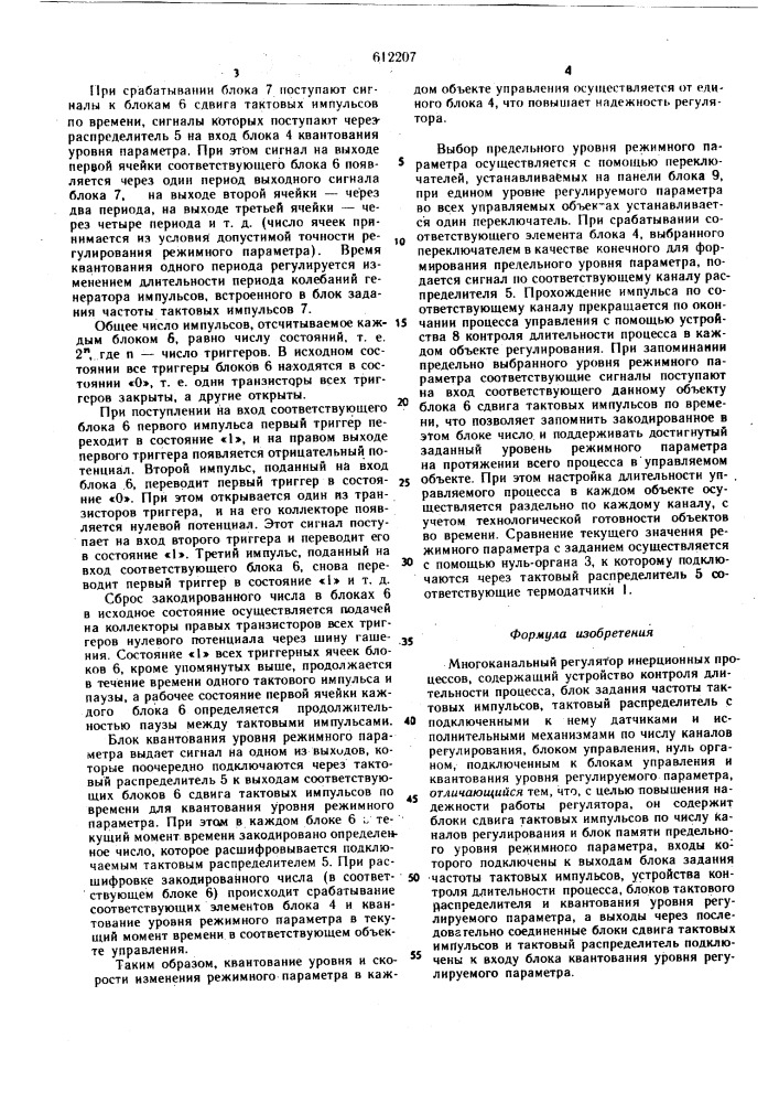 Многоканальный регулятор инерционный процессов (патент 612207)