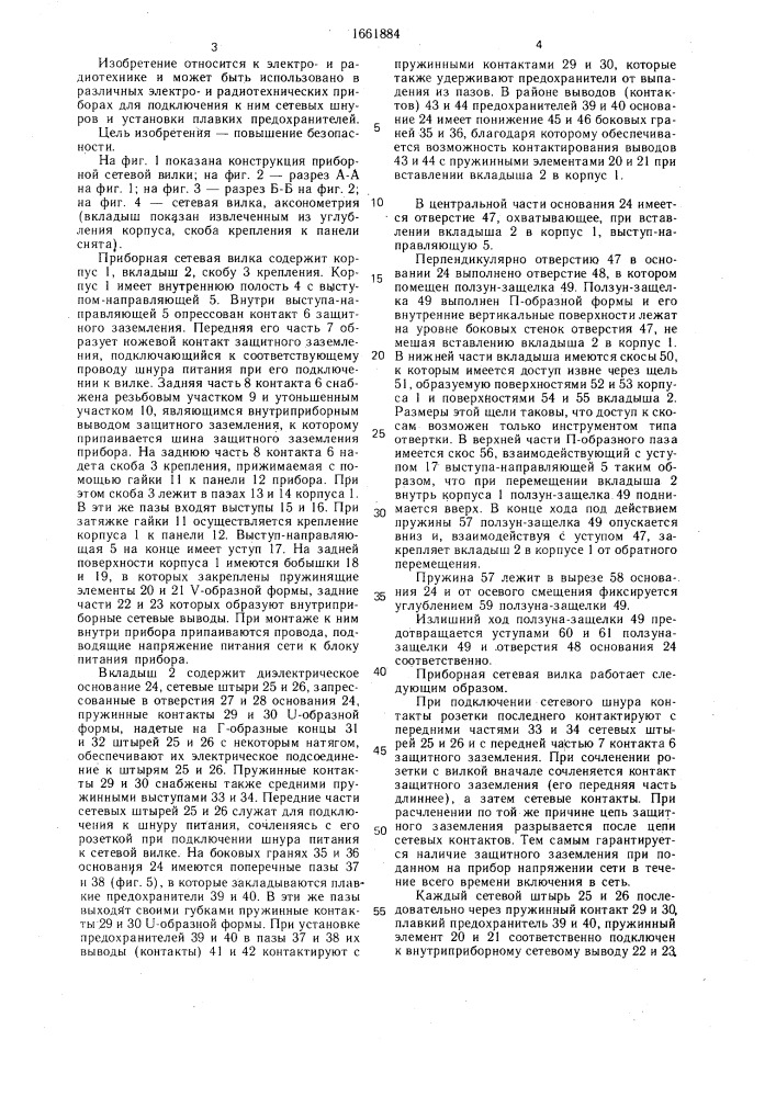 Приборная сетевая вилка (патент 1661884)