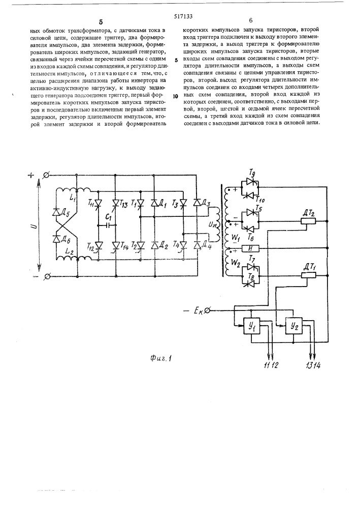Устройство для управления однофазным тиристорным инвертором (патент 517133)
