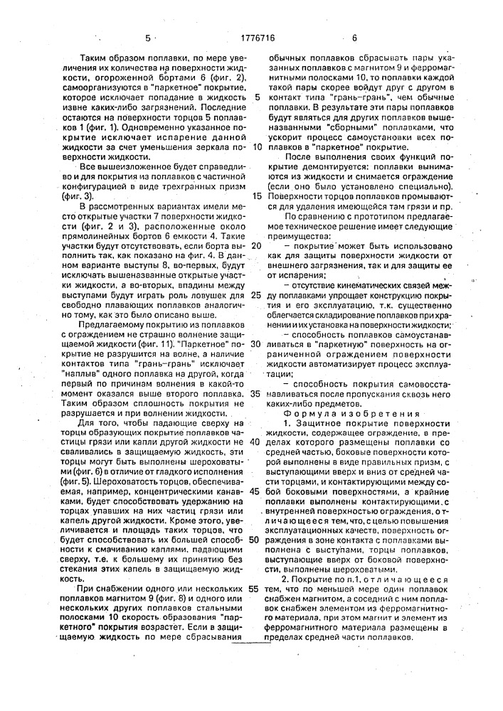 Защитное покрытие поверхности жидкости (патент 1776716)