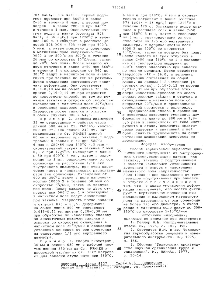 Способ термической обработки длинномерного инструмента из быстрорежущих сталей (патент 773103)