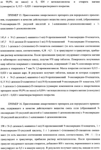 Соли 1-алкиламино-1-дезоксиполиолов с 9-оксоакридин-10-уксусной кислотой, лекарственные препараты на их основе, применение, способы профилактики и лечения (патент 2326115)