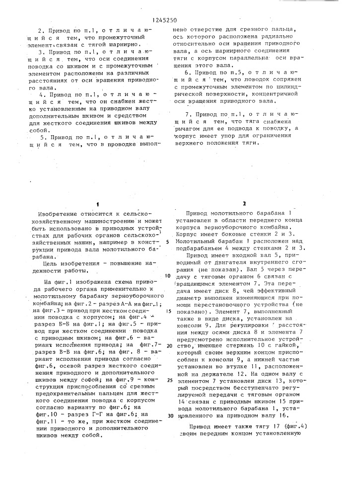 Привод рабочего органа сельскохозяйственной машины (патент 1245250)