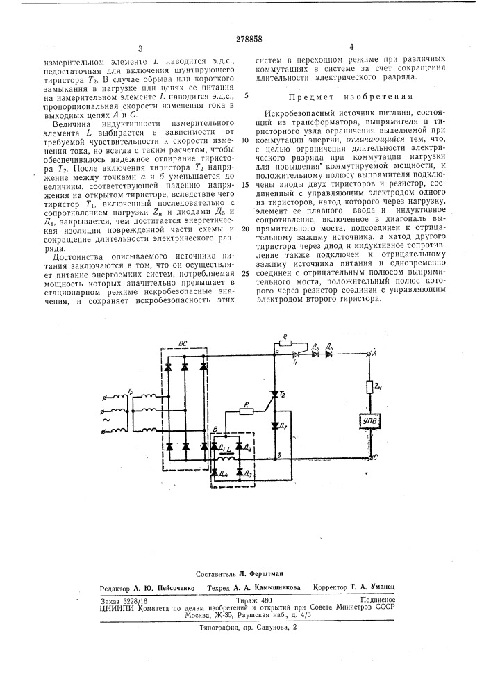 Искробезопасный источник питания (патент 278858)