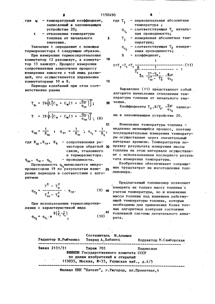 Топливомер (патент 1150490)