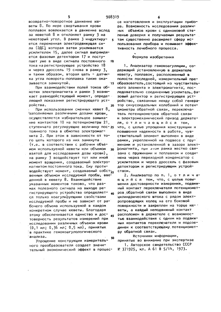 Анализатор гемокоагуляции (патент 908319)