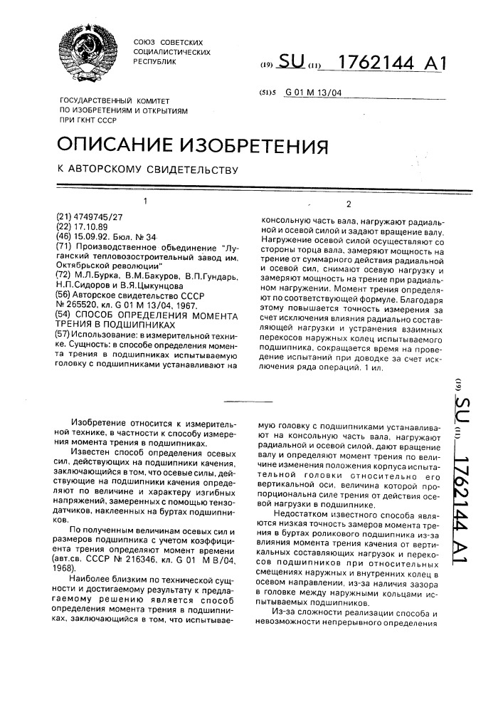 Способ определения момента трения в подшипниках (патент 1762144)