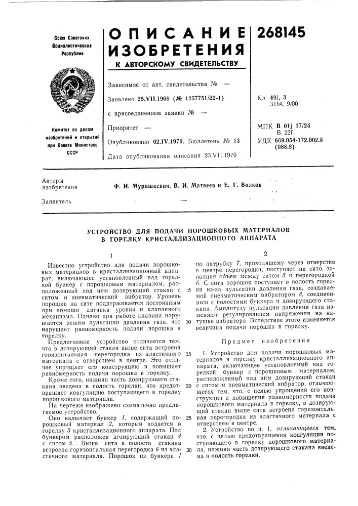 Устройство для подачи порошковых материалов в горелку кристаллизационного аппарата (патент 268145)