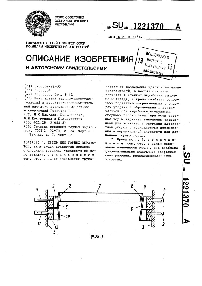 Крепь для горных выработок (патент 1221370)