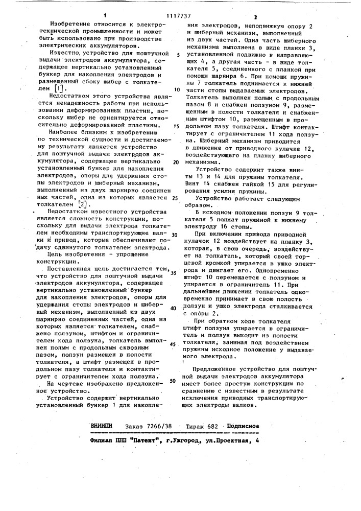 Устройство для поштучной выдачи электродов аккумулятора (патент 1117737)