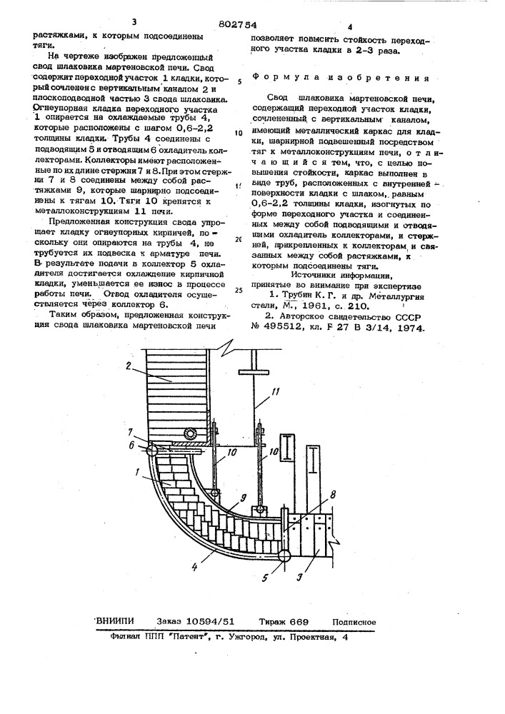 Свод шлаковика мартеновскойпечи (патент 802754)