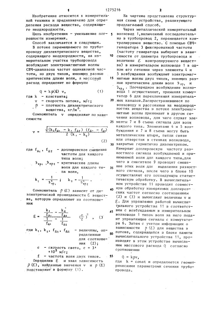 Способ измерения массового расхода диэлектрического вещества (патент 1275216)
