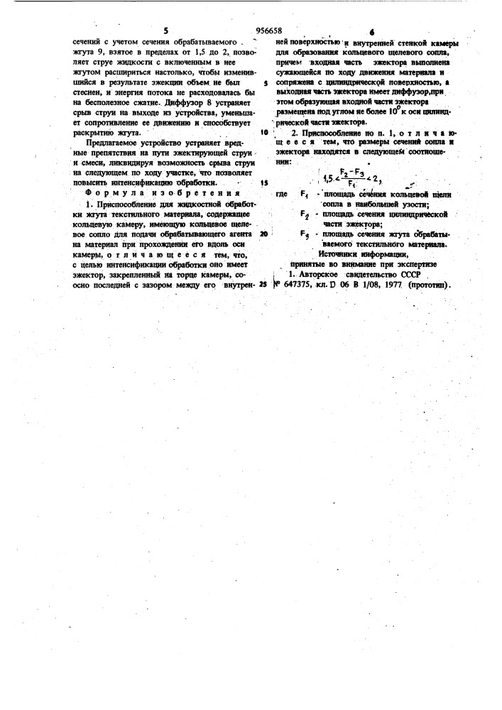 Приспособления для жидкостной обработки жгута текстильного материала (патент 956658)