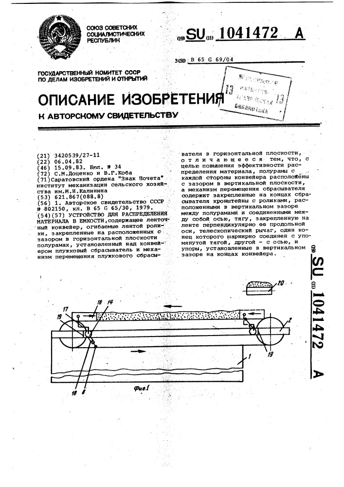 Устройство для распределения материала в емкости (патент 1041472)