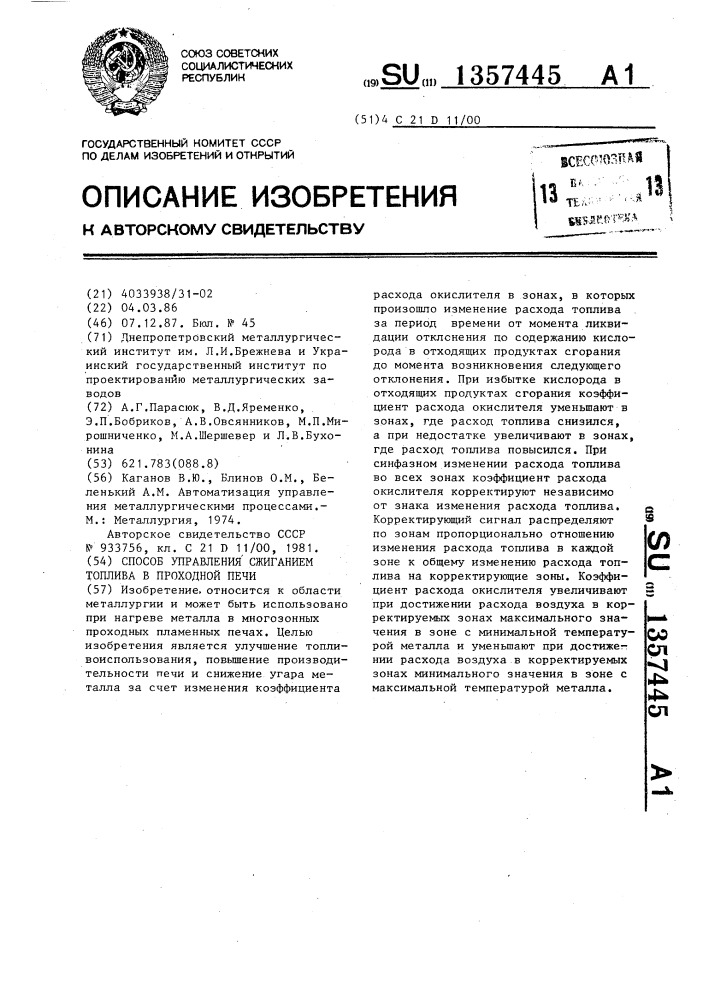 Способ управления сжиганием топлива в проходной печи (патент 1357445)