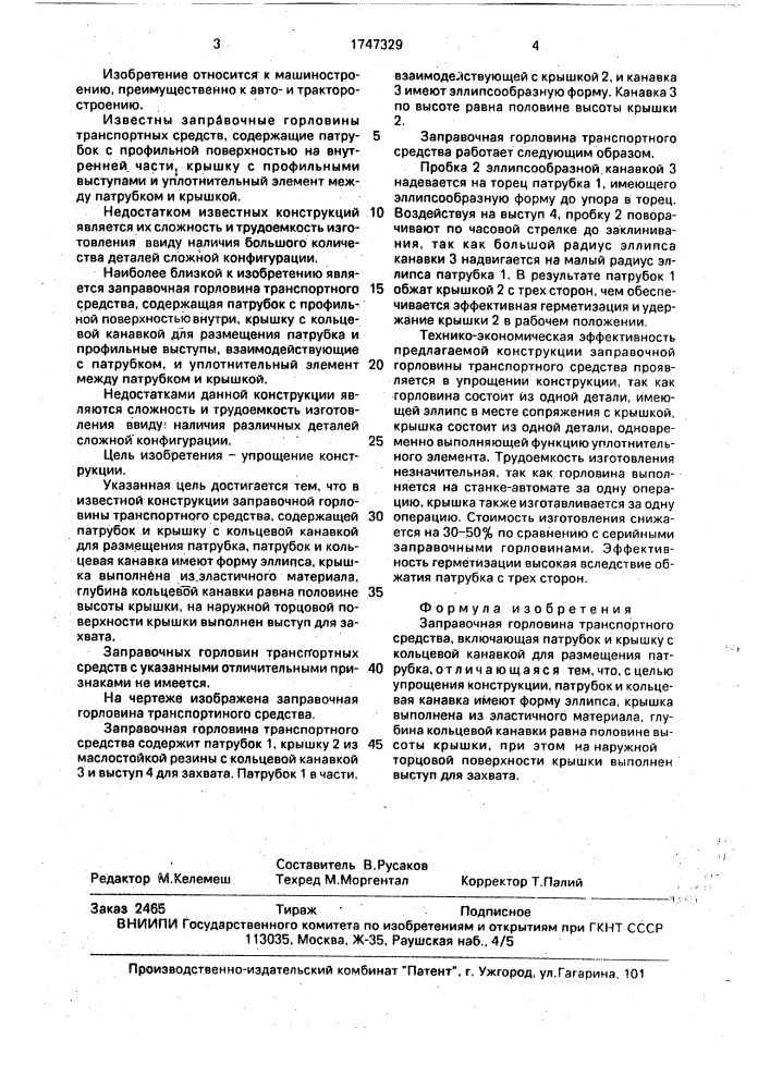 Заправочная горловина транспортного средства (патент 1747329)