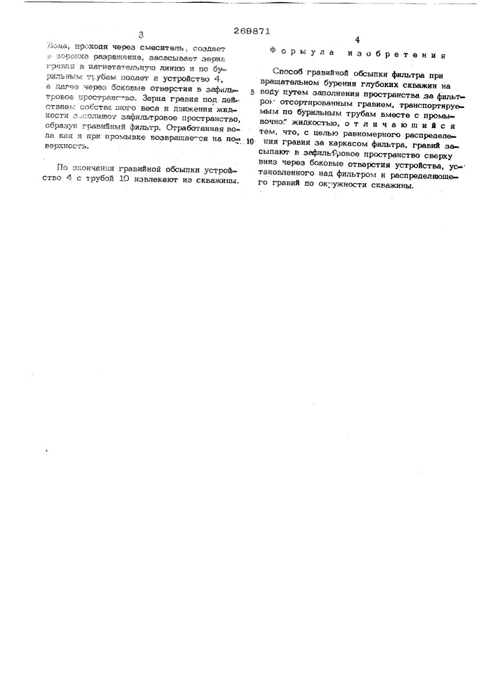 Способ гравийной обсыпки фильтра (патент 269871)