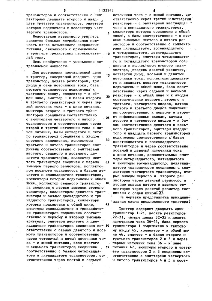 Триггер (патент 1132343)