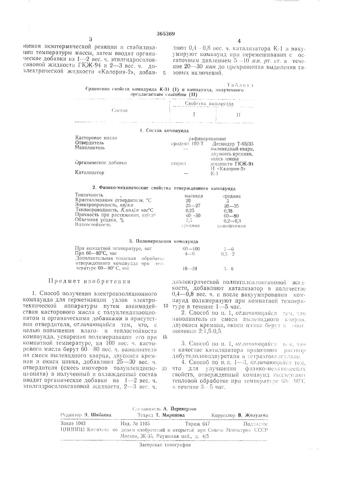Способ получения электроизоляционного компаунда (патент 365369)