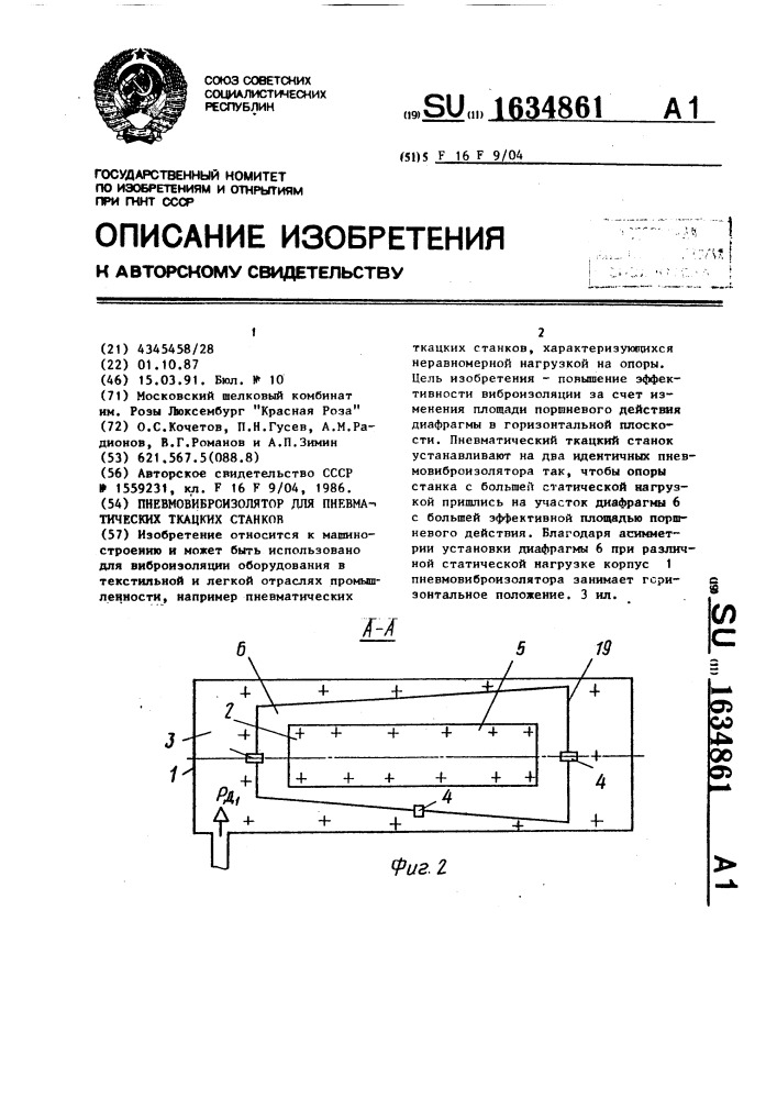 Пневмовиброизолятор для пневматических ткацких станков (патент 1634861)