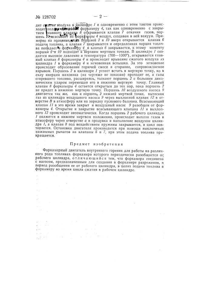 Форкамерный двигатель внутреннего сгорания (патент 128702)