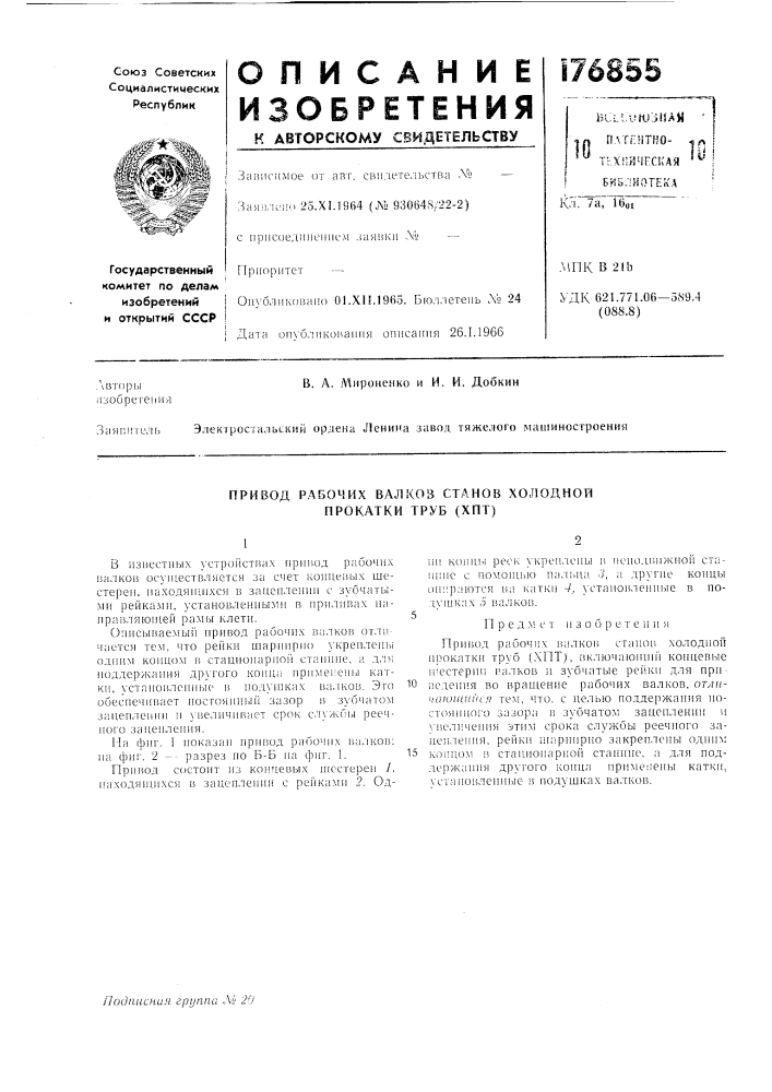 Привод рабочих валков станов холодной прокатки труб (хпт) (патент 176855)