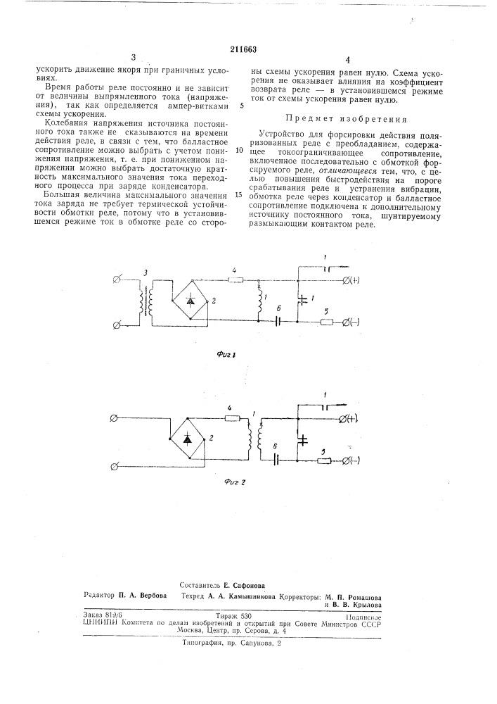 Устройство для форсировки действия поляризованных реле с преобладанием (патент 211663)