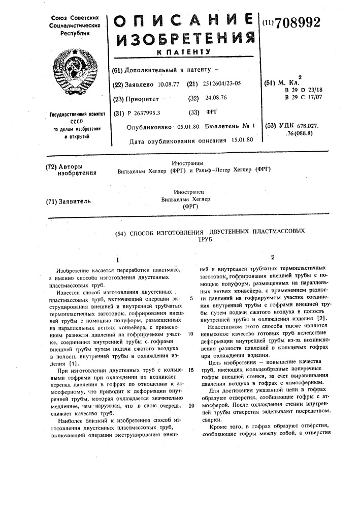 Способ изготовления двустенных пластмассовых труб (патент 708992)