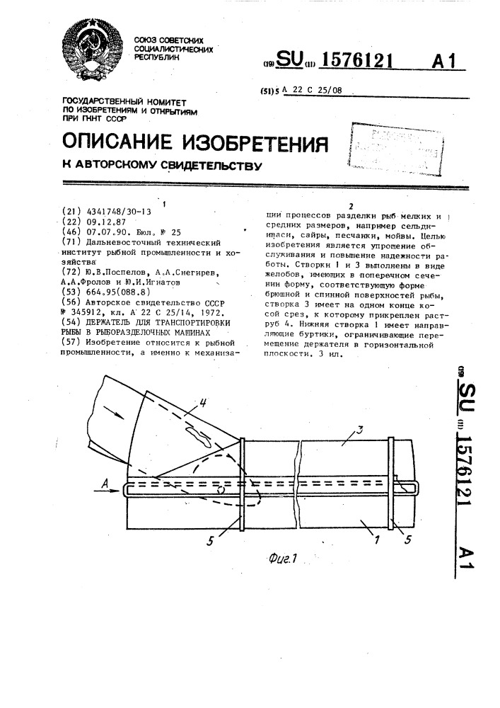 Держатель для транспортировки рыбы в рыборазделочных машинах (патент 1576121)