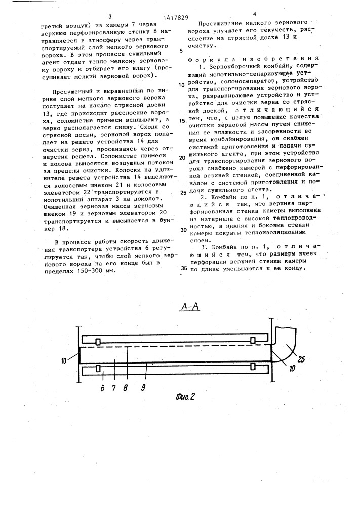 Зерноуборочный комбайн (патент 1417829)